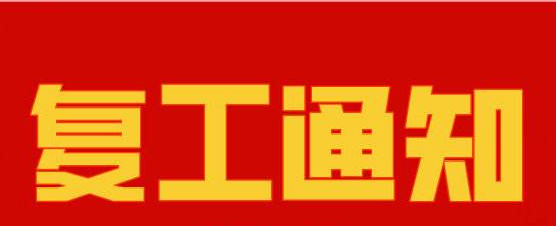 91抖音黄版APP破解版复工通知