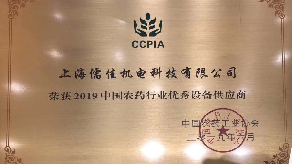 祝贺91抖音黄版APP破解版荣获“2019中国农药行业优秀设备供应商 ”称号