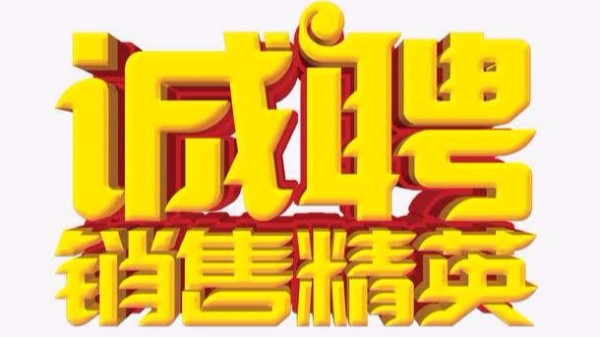 广州91抖音黄版APP破解版招聘机械销售业务员