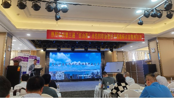 庆祝第三届“红山茶”水性凹印油墨技术研讨会
