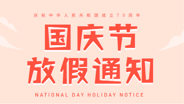 2019广州91抖音黄版APP破解版国庆放假通知