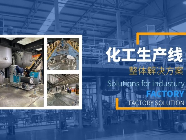 不管哪种化工设备的选择，都需要清楚这些！
